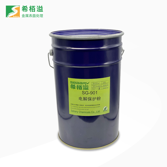 SG-901電解保護粉